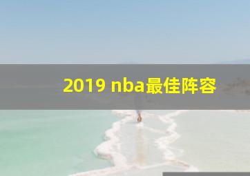 2019 nba最佳阵容